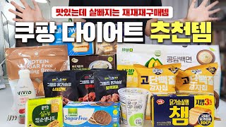 쿠팡다이어트 찐맛템 Top12 추천템 / 맛있는데 살빠지는 다이어트식품 / 쿠팡다이어트간식 또 나만빼고 다먹지, 쿠팡 재재재재구매템