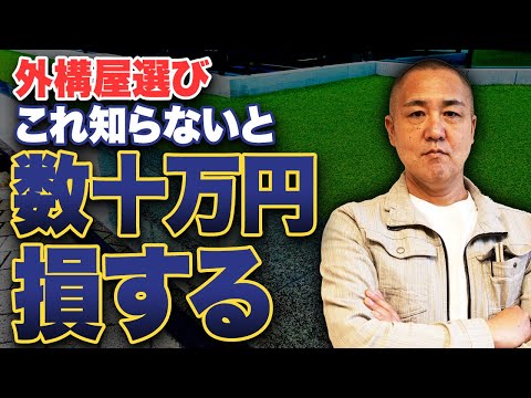 外構業者ってどうやって選べばいい？後から損しない5つのポイントをプロが解説！【注文住宅】