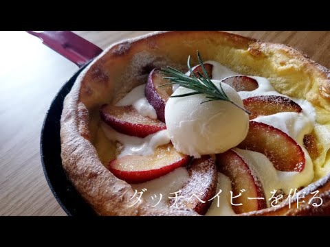 【料理】ダッチベイビーを作る　cooking　Dutch Baby　スキレット　リンゴ