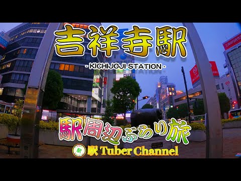 【京王井ノ頭線】吉祥寺駅の周辺をぶらり旅- Travel around  KICHIJOJI Station -