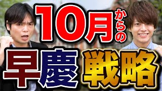 【早慶志望必見】合格するための10月からの戦略を大公開