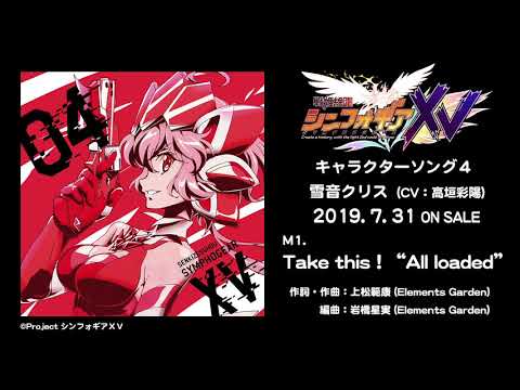 「Take this！ ”All loaded”」雪音クリス（CV：高垣彩陽）試聴動画