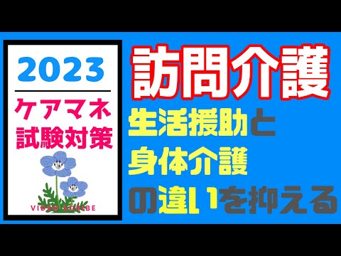 訪問介護　わかりやすく解説　生活援助と身体介護の違いって？　ケアマネ試験対策　メダカの学校勉強法