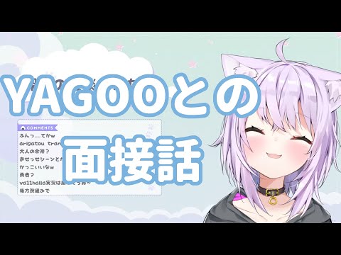 【猫又おかゆ/切り抜き】オーディションでYAGOOとの面接を語るおかゆん【ホロライブ】