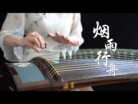 《烟雨行舟Yan-Yu-Xing-Zhou》|伦桑| Zither/guzheng,古筝 | Coverd by Cujjianghui崔江卉