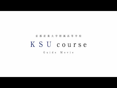 進学(KSU)コース紹介動画【京都産業大学附属高等学校】