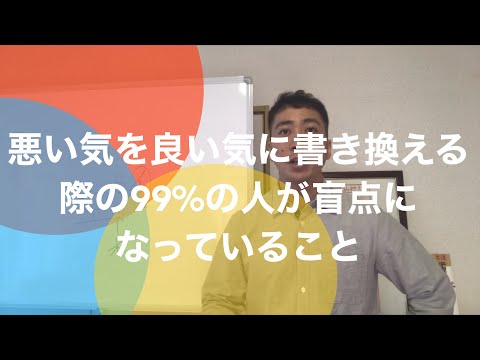 気功実践者の9割が盲点になっている悪い気をいい気にする極意