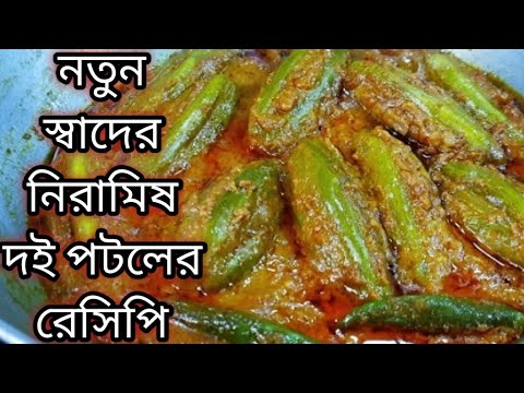 নতুন স্বাদের নিরামিষ দই -পটল এইভাবে বানালে আঙ্গুল চেটে খেতে বাধ্য হবেন Niramish Doi patol Recipe