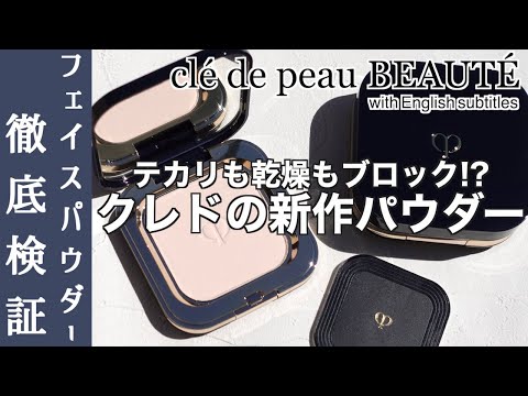 【English subtitles】cle de peau BEAUTE poodle compact et inciel n