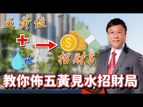 馬師父今集教你點佈五黃見水招財局