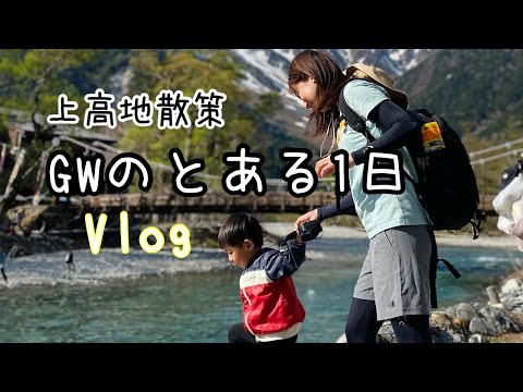 【Vlog】GW中のとある１日【上高地】