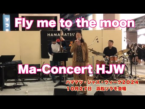 Fly me to the moon    Ma-Concert HJW   ハママツ・ジャズ・ウィーク２０２４　１０月２７日　浜松ソラモ会場