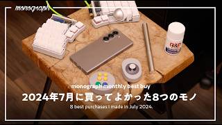 【ベストバイ】2024年7月に買って良かったモノ8選