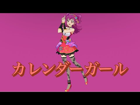 カレンダーガール〜ヒカリversion〜