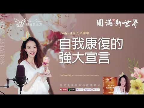 《圓滿新世界 #49》自我康復的強大宣言【愛，健康與金錢的秘密】吸引力法則圓夢 ☆ 開運顯化免費教學