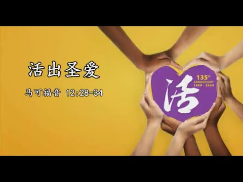 TACMC | 厦语崇拜证道 | 3 Nov 2024