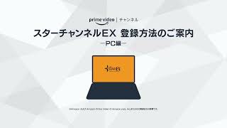 【PCの登録方法】PrimeVideoチャンネル「スターチャンネルEX」