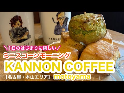 【名古屋・本山】KANNON COFFEEで素敵な朝を過ごすスコーンモーニング！