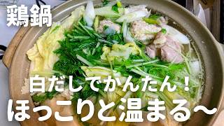 白だしでかんたん！鶏鍋の作り方・レシピ　鍋の素がなくても美味しく出来ます