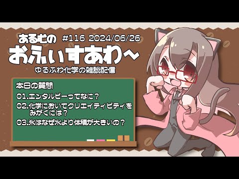 【化学の相談室】 #あるむのおふぃすあわー #116 「エンタルピーってなに？」その他3件【化学系Vtuber 明晩あるむ】