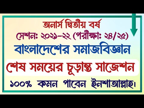 অনার্স দ্বিতীয় বর্ষ || সেশনঃ ২০২১-২২ || বাংলাদেশের সমাজবিজ্ঞান || চূড়ান্ত সাজেশন | ১০০% কমন সাজেশন |