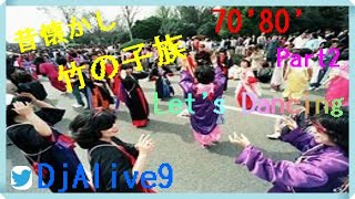 懐かしの竹の子族ナンバー 𝒩𝒪𝒩 - 𝒮𝒯𝒪𝒫 by DJ Alive✌️ 【洋楽】 PART2  #竹の子族 #洋楽 #50代60代必見 #72 SUNDAY DISCO NIGHT!