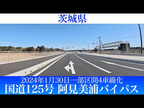 2024年1月30日一部区間が4車線化！茨城県 国道125号バイパス(阿見町島津)[4K/車載動画]