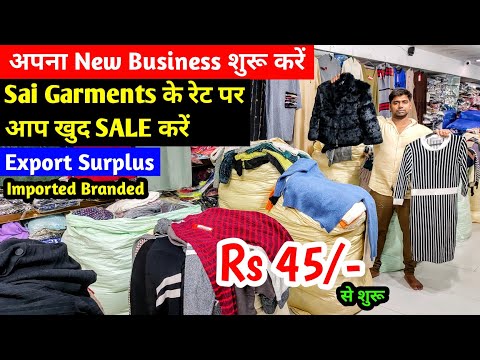 अपना New Business शुरू करें | Sai Garments के रेट पर आप खुद SALE करें |Export Surplus Imported Brand