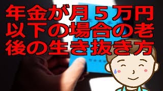 年金が月５万円以下の場合の老後の生き抜き方