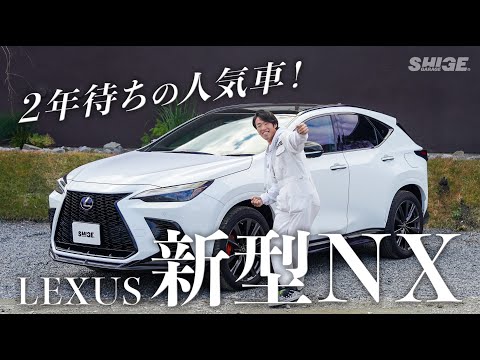 【レクサス 新型NX350ターボ】フルモデルチェンジでカッコ良すぎる【LEXUSインプレッション】