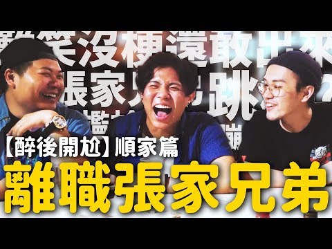 跳槽？順家離開張家兄弟另有隱情？內心揭密大公開！【醉後開尬】｜頑GAME ft.順家