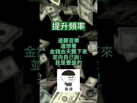 【超豐盛音樂】金錢速來｜提升頻率｜豐盛人生