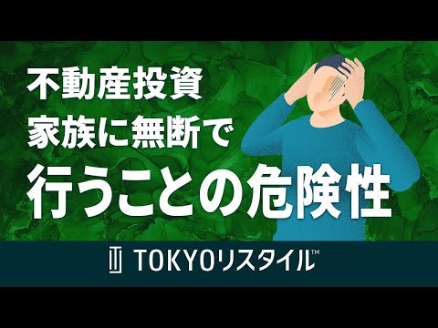 家族に無断で不動産投資を行うことの危険性