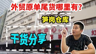 【中国外贸】 名牌原单尾货不知道哪里拿货？服装厂老板为你揭秘，拿货便宜又划算