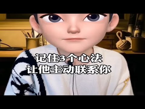 记住三个心法，让前任主动回头联系你