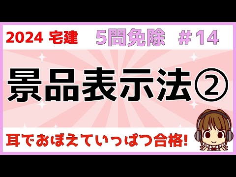 宅建 2024 5問免除 #14【景品表示法2】価格の表示基準・取引態様の表示基準・不当な二重価格表示・おとり広告の禁止・景品類の制限額などについて解説。去年の改正点に注意！常識で解ける問題も多いです