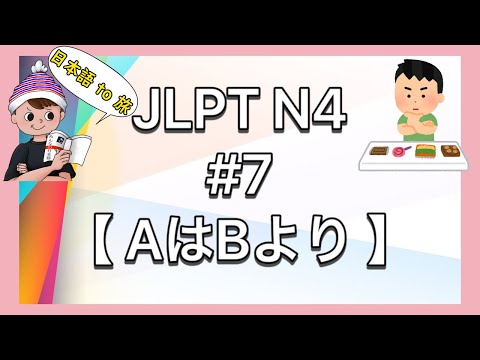 N4文法 #7【AはBより〜】