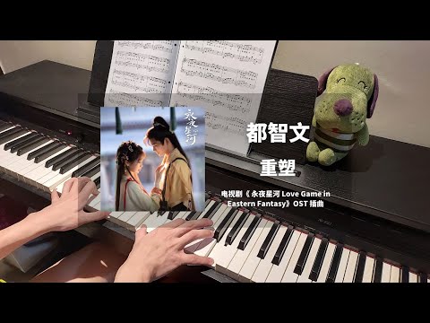 都智文 - 重塑 钢琴抒情版【永夜星河 Love Game in Eastern Fantasy OST】插曲 Piano Cover | 钢琴谱 Piano Sheet