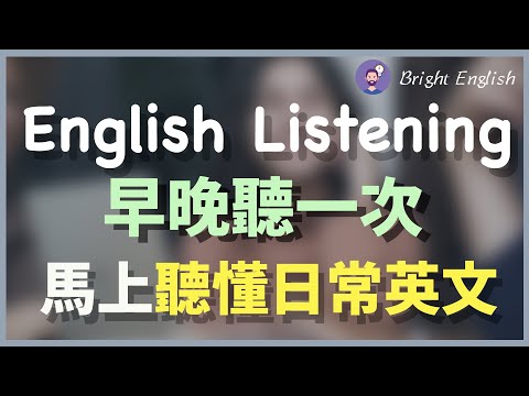 👉🏻早晚各听一次，马上听懂日常英文！English Listening Practice