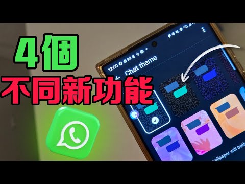 第778集:4個全新 Whatsapp 功能一定要注意 ⚠️