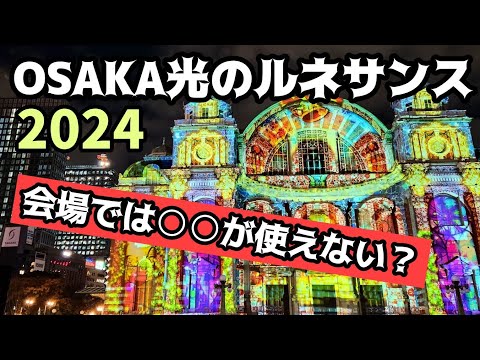 【OSAKA光のルネサンス】会場の雰囲気がなんとなく分かる動画