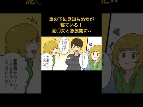 【漫画】車の下に見知らぬ女が寝ている！→泊めてと言う泥◯女と急展開に【スカッとする話】マンガ動画#極嬢のやばたん #漫画動画 #漫画 #スカッとする話 #マンガ