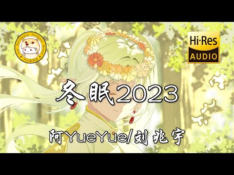 阿YueYue/刘兆宇-冬眠·2023「你看啊春日的蝴蝶 你看它颤抖着飞越」动态歌词