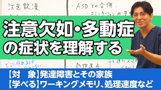 注意欠如多動症（ADHD）の症状をちょっと詳しく解説します#ADHD #発達障害 #ASD