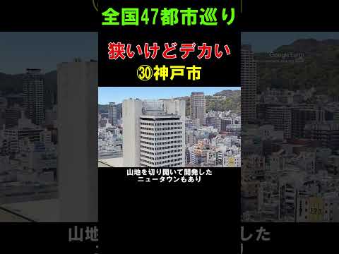 【㉚神戸市】狭いようでデカい都市