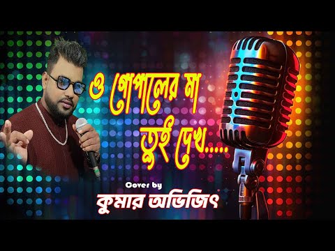 O Gopaler Maa Tui Dekh || ও গোপালের মা তুই দেখ | অনুপ জলোটা || Cover by Kumar Avijit ||Puja Studio