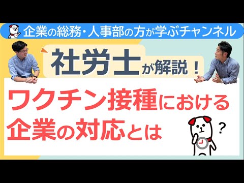 ワクチン接種における企業の対応とは