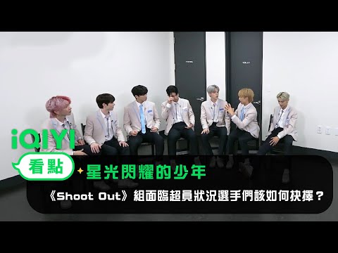 《星光閃耀的少年》EP7看點：《Shoot Out》組面臨超員狀況，選手們該如何抉擇？  | 愛奇藝