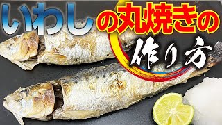 【 超簡単 】 内臓まで食べられる いわし の 丸焼き を 美味しく 食べる ポイント は ○○ 【 せり人ムタロー ・ 魚料理教室 】