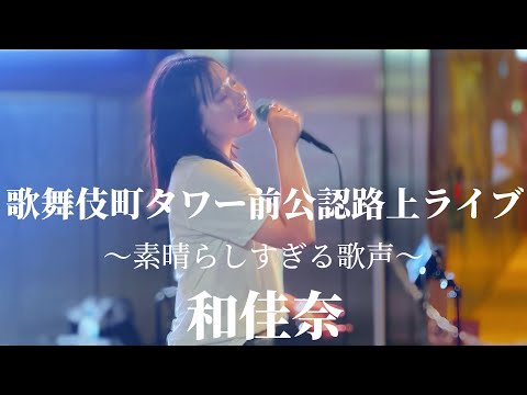 2024/08/24 “和佳奈”涙腺崩壊【歌舞伎町タワー前公認路上ライブ】※詳しくは概要欄をご覧下さい！#和佳奈 #wakana #歌姫 #涙腺崩壊 #涙 #感動